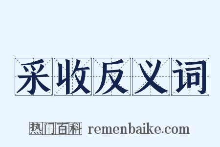 采收反义词是什么意思的图片